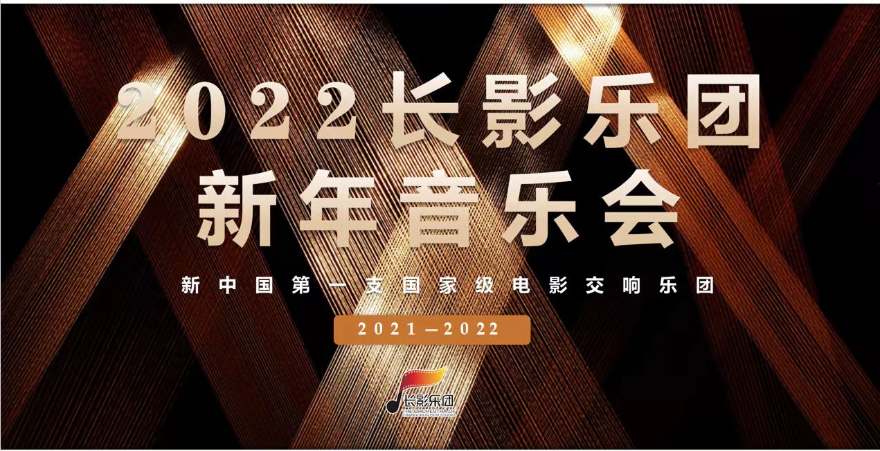 2022年新年音樂會巡演檔期預定中(zhōng)